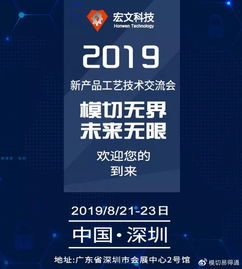 共話創新，攜手未來——宏文科技2019新產品工藝技術交流會誠邀蒞臨